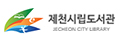 제천시립도서관