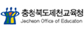 충청북도제천교육청